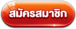 สมัครสมาชิก
