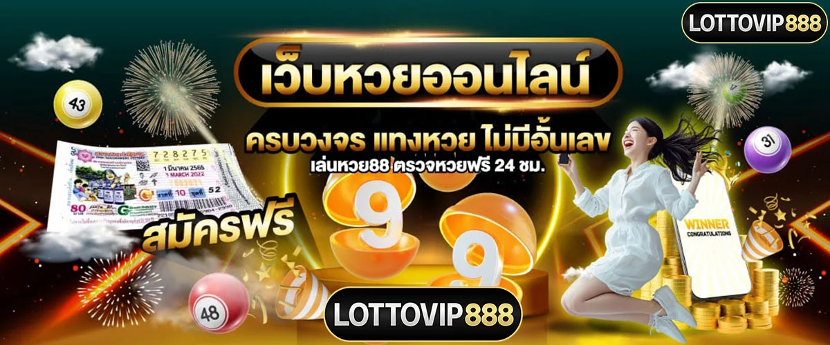 ทางเข้าเล่นLOTTOVIP888