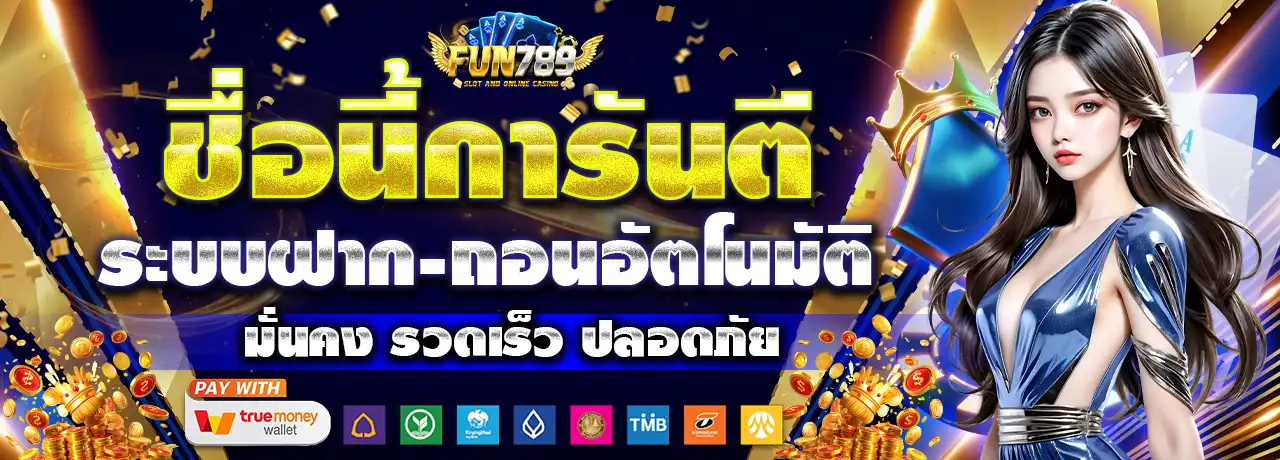 เว็บfun7889