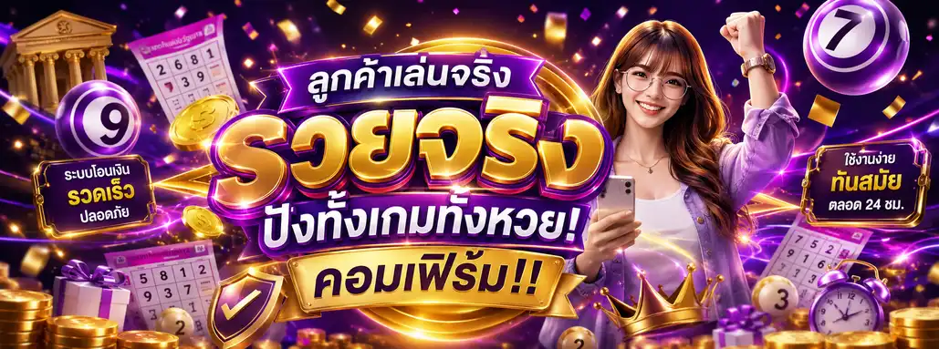 รุ่งโรจน์ lotto
